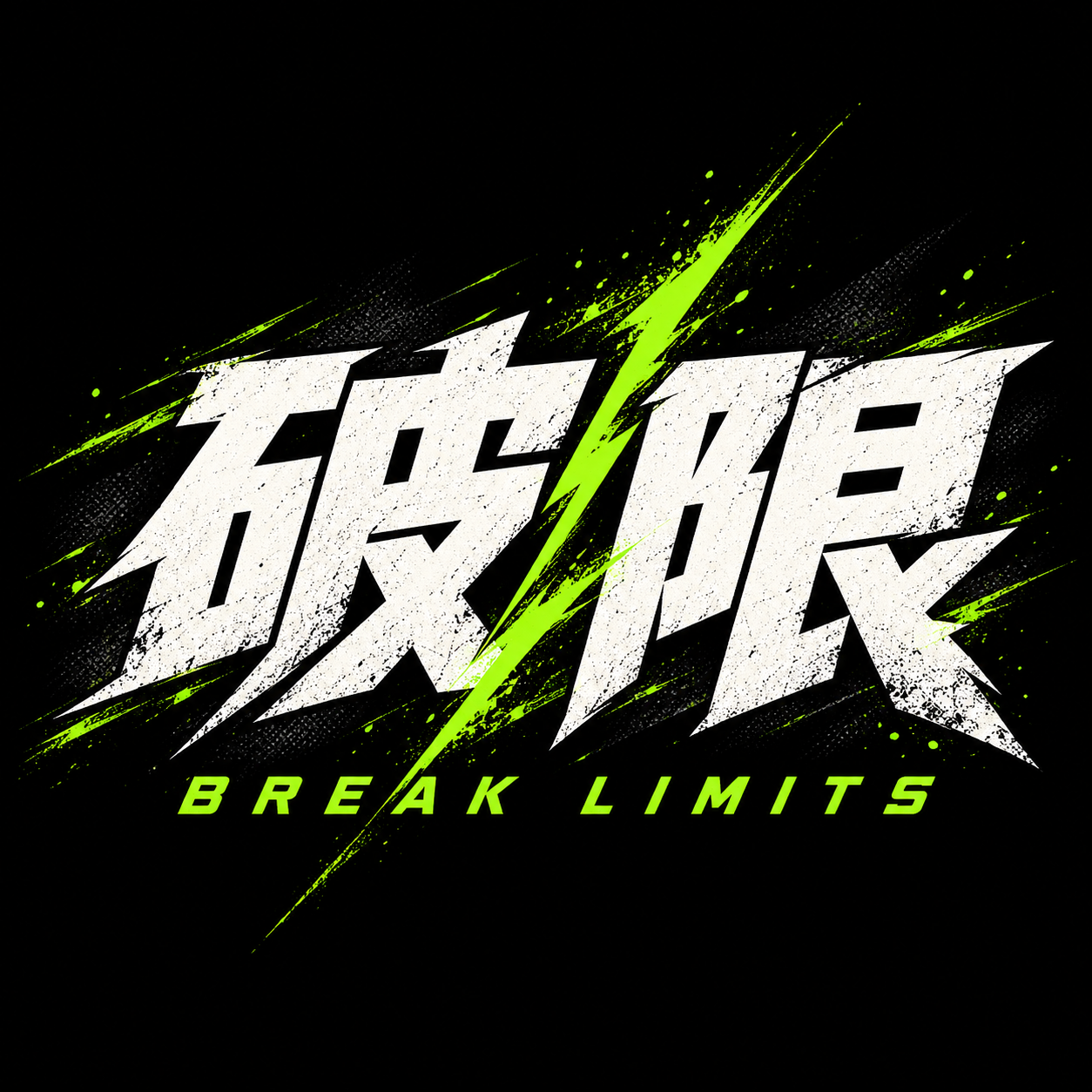 橫排白色破限大字與螢光綠閃電的品牌海報